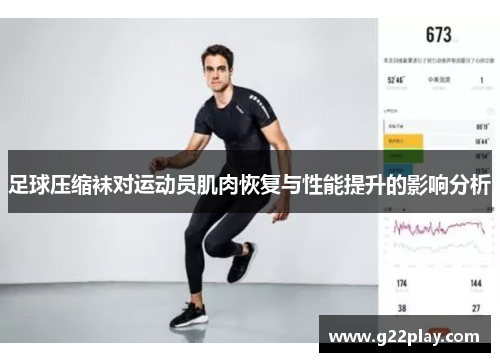 足球压缩袜对运动员肌肉恢复与性能提升的影响分析